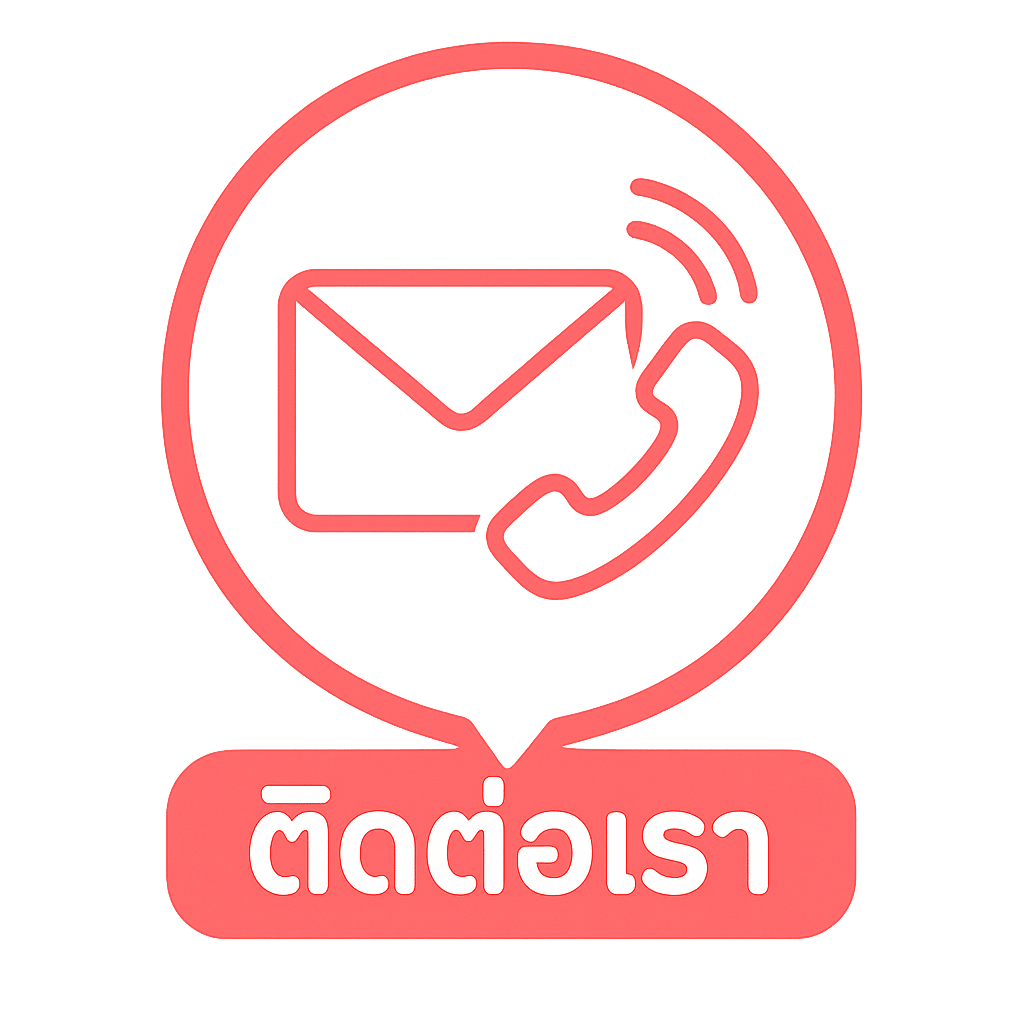 ติดต่อเรา