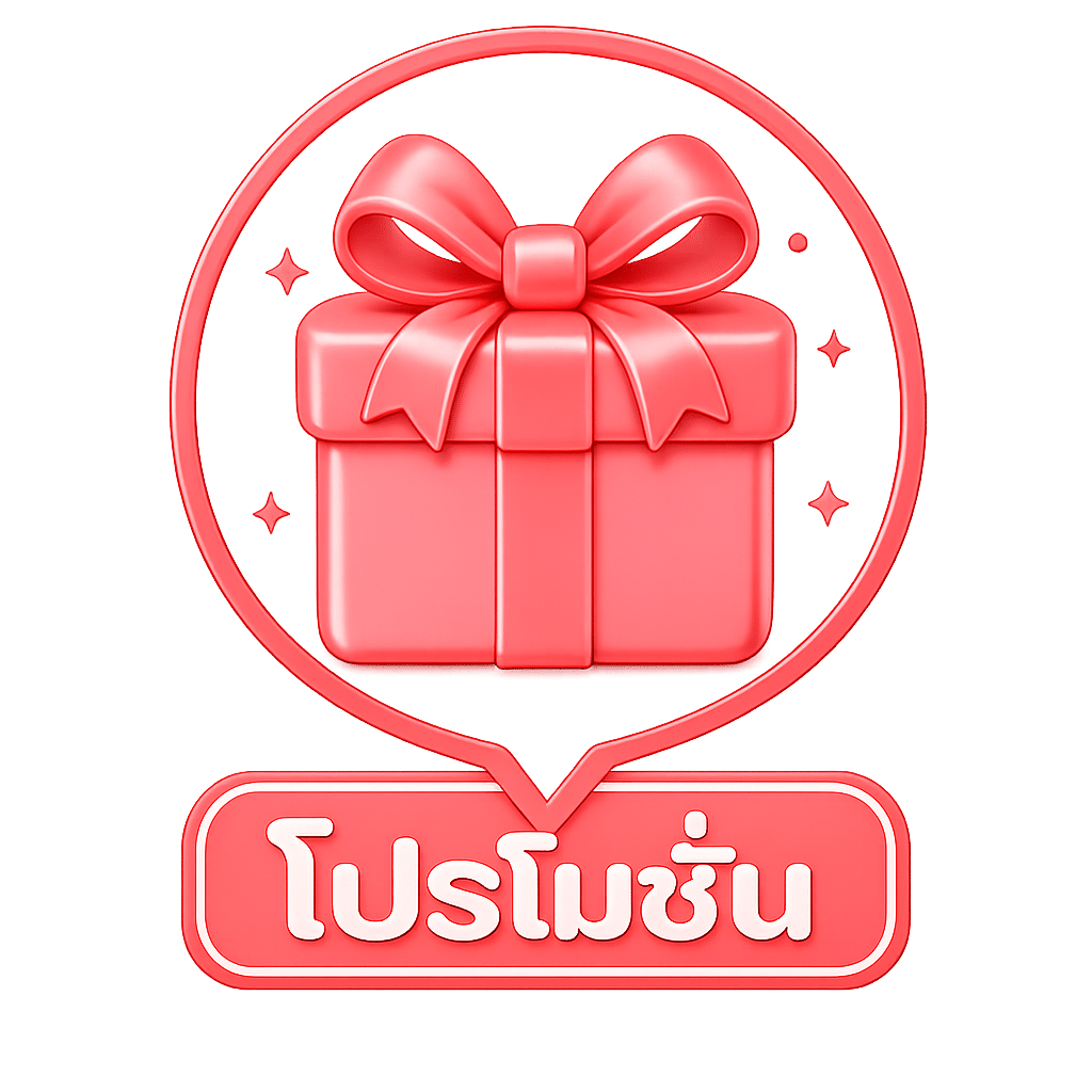 โปรโมชั่น